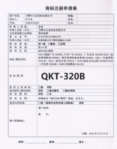 QKT-320B商標(biāo)申請(qǐng)，為我公司產(chǎn)品QKT-320A的換代產(chǎn)品