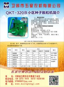 QKT-320B小區(qū)種子脫粒機 ***選河南衛(wèi)輝 五星農(nóng)機 13623737819